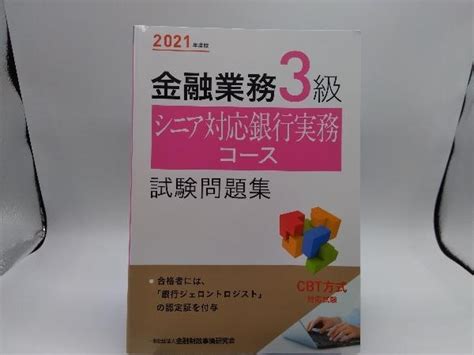 Yahooオークション 金融業務3級 シニア対応銀行実務コース試験問題