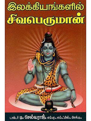 இலக்கியங்களில் சிவபெருமான்: Lord Shiva in Literature (Tamil) | Exotic ...