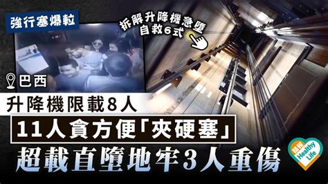 超載事故｜升降機限載8人 巴西11人貪方便「夾硬塞」 超載直墮地牢3人重傷 晴報 健康 生活健康 D230325