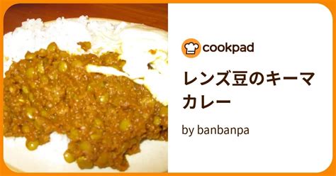 レンズ豆のキーマカレー By Banbanpa 【クックパッド】 簡単おいしいみんなのレシピが393万品