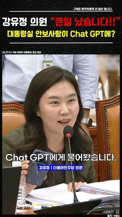 강유정 의원 대통령실 안보사항이 Chat Gpt랑 구글에 제작자 직접 검색해본 결과 첨부 Youtube