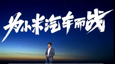 雷军宣布小米造车：愿意押上我人生全部的声誉 财经头条