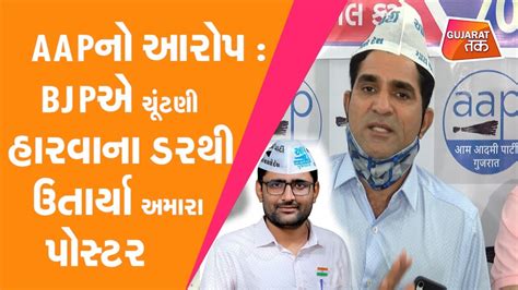 Aapનો આરોપ Bjpએ ચૂંટણી હારવાના ડરથી ઉતાર્યા અમારા પોસ્ટર Gt Youtube