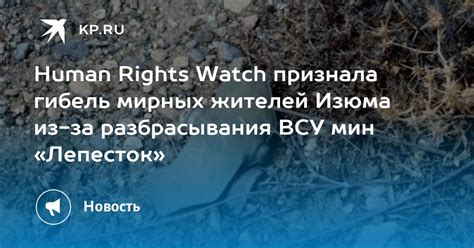 Human Rights Watch признала гибель мирных жителей Изюма из за