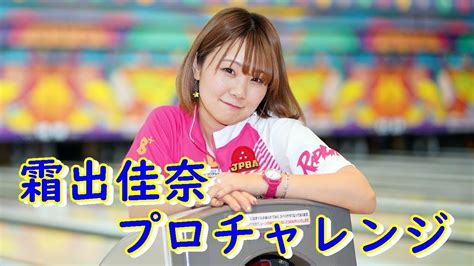 霜出佳奈プロチャレンジ【ボウリング】202028厚木ツマダボウル Youtube