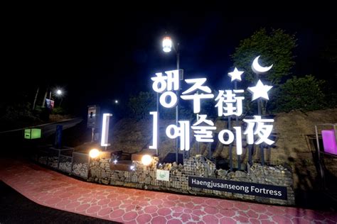 고양24시 고양시 행주산성 ‘대한민국 밤밤곡곡 100 선정 시사저널