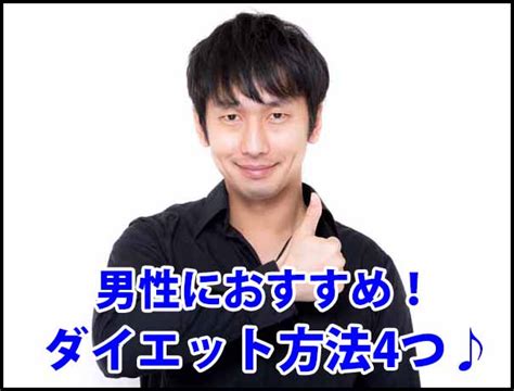 男性におすすめのダイエット方法4つ！これなら痩せれますよ メンズ博士おすすめ！ダイエットサプリの検証・口コミブログ