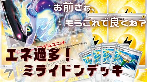 動画紹介 【ポケカ 対戦】ミライドンデッキはこれでほぼ完成！？エネ過多ミライドンデッキ！ojigich ポケカ生活100