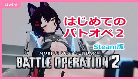 【バトオペ2 Steam版】初心者のバトオペ2。指示中求 Youtube