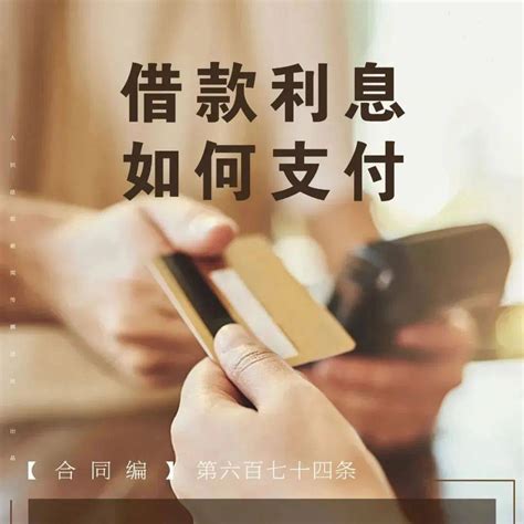 我为残友讲法讲政策｜每周一“典”（八十五）：借款利息如何支付黑龙江省残疾人社会生活