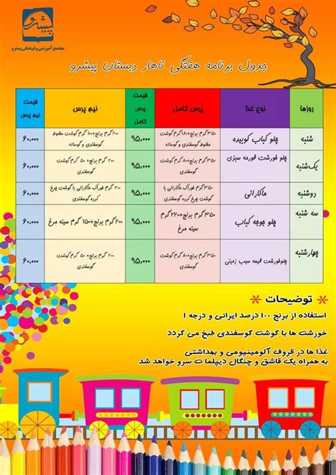 برنامه هفتگی ناهار دبستان پیشرو دبستان و پیش دبستانی غیر دولتی پیشرو