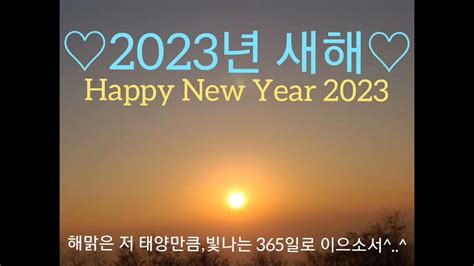 ♡2023년 새해복 많이받으세요 ♡새마음새출발하는 2023년♡더 건강하시고매사에 성공과 기쁨이 함께할 것입니다