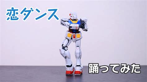 【コマ撮り】ガンダムが恋ダンスを踊ってみた Gundam Stop Motion ロボットアニメまとめch