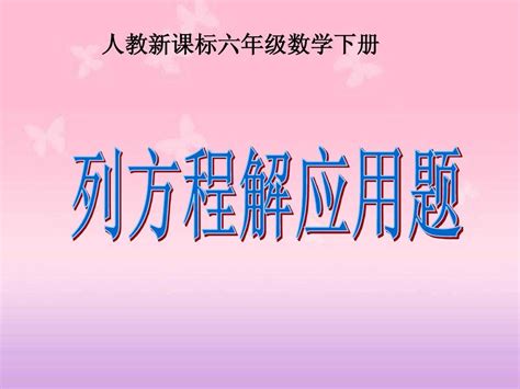 人教新课标数学六年级下册《列方程解应用题 1》ppt课件word文档在线阅读与下载无忧文档