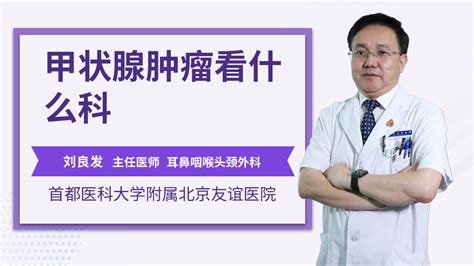 甲状腺及淋巴看什么科 妙手医生