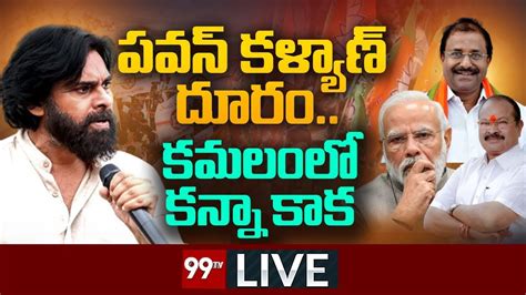 Live పవన్ కళ్యాణ్ దూరం కమలంలో కన్నా కాక Janasena Pawan Kalyan