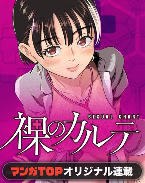 10 30更新 本日更新の作品はこちらの4作品 裸のカルテ マンガTOP公式 さんのマンガ ツイコミ 仮