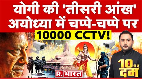 10 Mei Hai Dum हईटक हई अयधय क सकयरट Ayodhya Ram Mandir