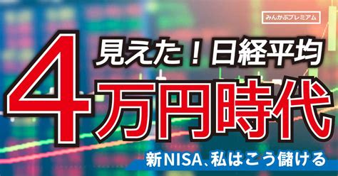 みんかぶプレミアム特集「見えた！日経平均4万円時代」 みんかぶ（マガジン）