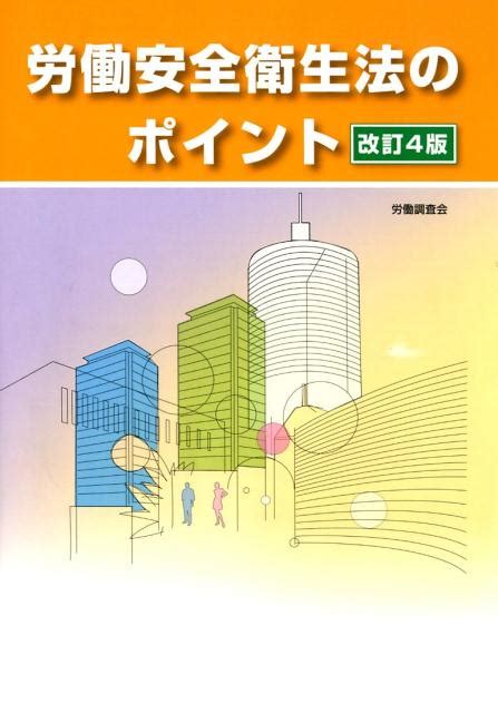 楽天ブックス 労働安全衛生法のポイント改訂4版 労働調査会出版局 9784863197374 本