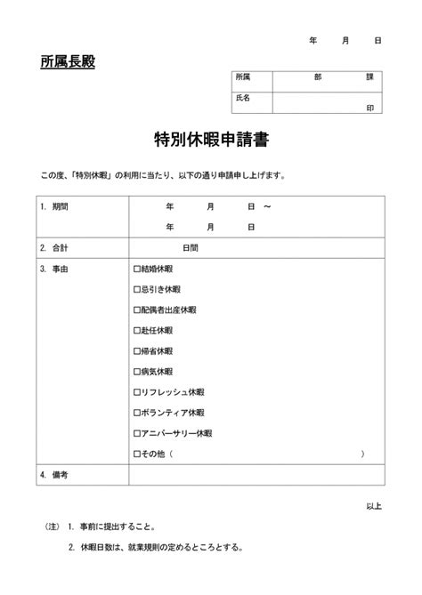 特別休暇申請書のテンプレート――wordファイルをダウンロード可能│無料ダウンロード『日本の人事部』