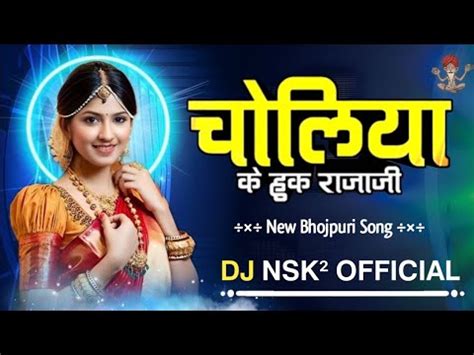 Choliya Ke Hook Raja Ji Remix DJ NSK2 OFFICIAL Arvind Akela