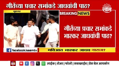 Bhaskar Jadhav News जाधवांच्या नाराजीची पुन्हा एकदा चर्चा Maharashtra Politics Marathi News