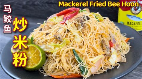 马鲛鱼炒米粉 米粉这样炒轻轻松松炒出餐馆味道 Mackerel Fried Bee Hoon YouTube