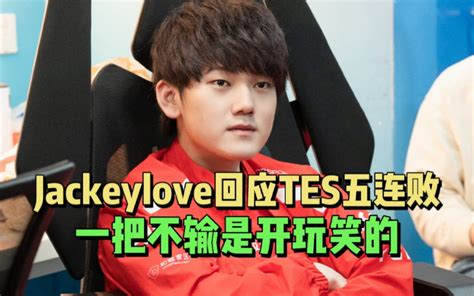 Jackeylove回应tes五连败，一把不输是开玩笑的，wayward重 哔哩哔哩