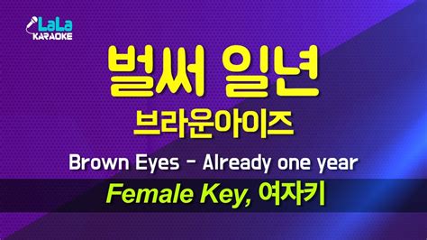 브라운아이즈brown Eyes 벌써 일년 여자키 Female 노래방 Karaoke Lala Kpop Youtube