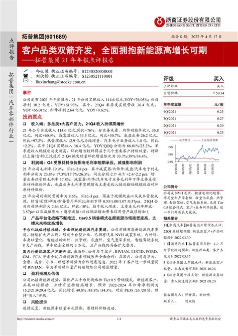 拓普集团21年年报点评报告：客户品类双箭齐发，全面拥抱新能源高增长可期 洞见研报 行业报告