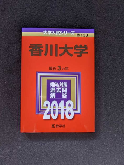 【目立った傷や汚れなし】香川大学 2018 赤本 2015 2016 2017 過去問題集 解答 英語 数学 物理 化学 生物 国語 小論文