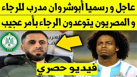 عاجل الآن🔥رسميا ابوشروان مدرب للرجاء البيضاوي و المصريون يتوعدون