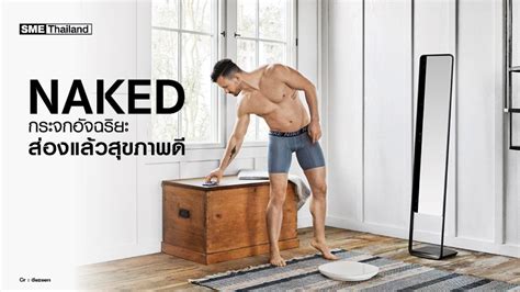 Naked กระจกอจฉรยะ สองแลวสขภาพดศนยรวมขอมลเพอธรกจ SME