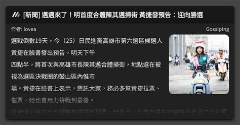 [新聞] 邁邁來了！明首度合體陳其邁掃街 黃捷發預告：迎向勝選 看板 Gossiping Mo Ptt 鄉公所