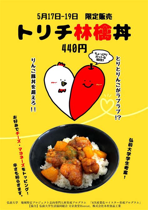 プレスリリース：弘前大学 学生開発の新メニュー！『トリチ林檎丼』を学食で期間限定販売（Digital PR Platform） | 毎日新聞