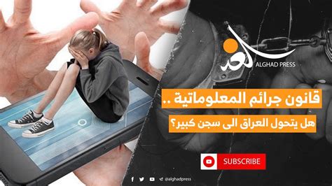 قانون جرائم المعلوماتية هل يتحول العراق الى سجن كبير؟ Youtube