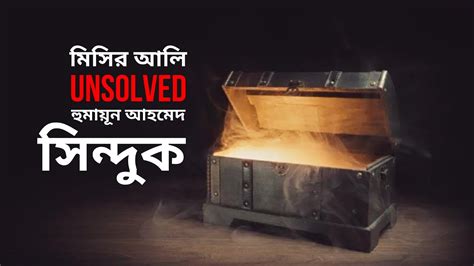 Misir Ali Unsolved Shinduk মসর আল UNSOLVED সনদক Bangla