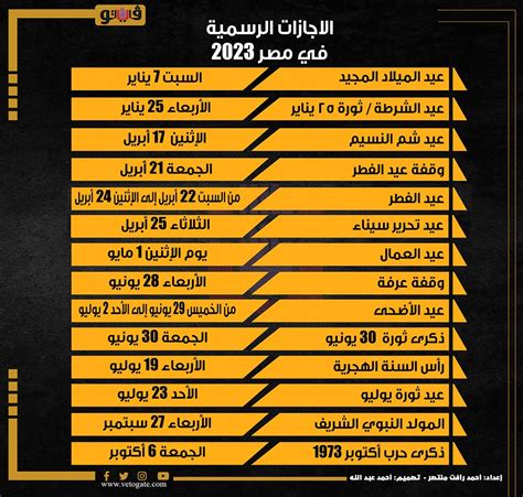 مواعيد الإجازات الرسمية في مصر 2023