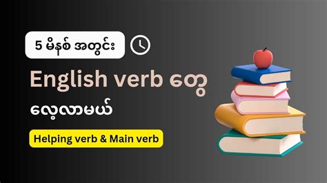 English ဘာသာစကားရဲ့ ကြိယာ အ‌ခြေခံ သင်ခန်းစာ Youtube