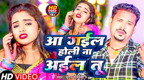 Video आ गइल हल न अईल त Chandan Tejasvi New bhojpuri Sad