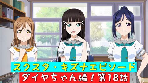 「スクスタ」スクスタストーリー・キズナエピソード・ダイヤちゃん編！第18話・微かな歪み「ラブライブサンシャイン」「aqours」 Youtube