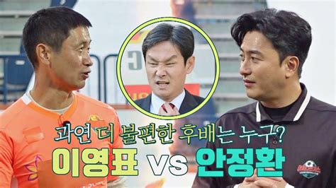 이영표 Vs 안정환 최용수 감독에게 더 불편한 후배는 뭉쳐야 찬다2 72회 Jtbc 221225 방송 Youtube