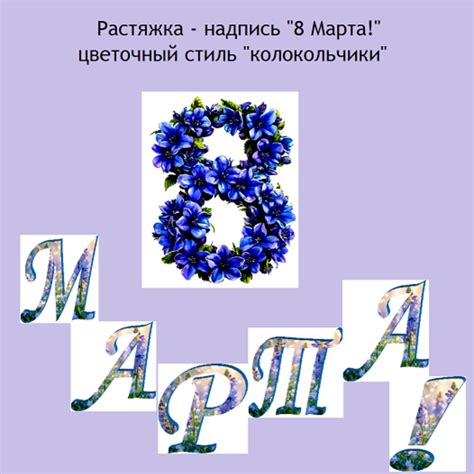 Растяжка - надпись "8 Марта!" / цветочный стиль "колокольчики"