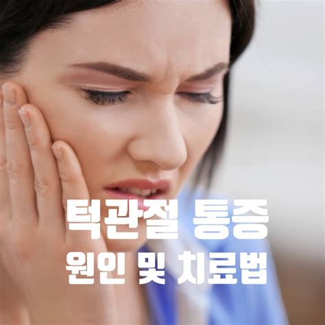 턱 통증 원인과 치료법 병원 추천 턱관절치료 아픈 턱 안 벌어지는 입 딱 소리 물리치료 턱 교정 운동 구강장치