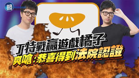 丁特戰贏遊戲橘子！ 爽嗆：恭喜得到法院認證｜鏡週刊