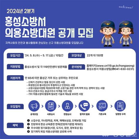 홍성소방서 2024년 2분기 의용소방대원 공개모집