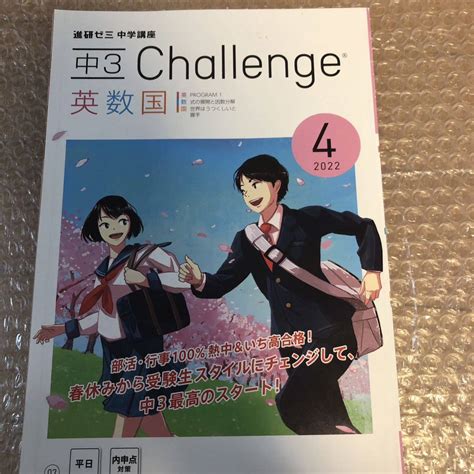 【やや傷や汚れあり】進研ゼミ 中3 進研ゼミ中学講座 チャレンジ 中学3年 2022年4月号 難ありの落札情報詳細 ヤフオク落札価格検索 オークフリー