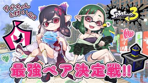 【スプラトゥーン3】ちかおむヤグラデート💓最強ペア決定戦いくぞお！【コラボ】 Youtube