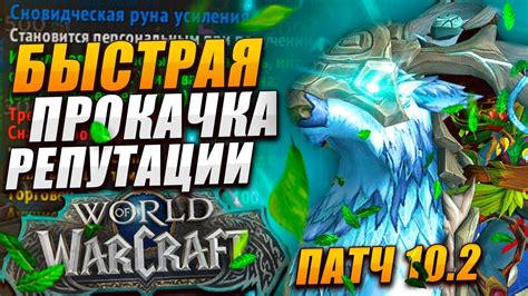 БЫСТРАЯ ПРОКАЧКА РЕПУТАЦИИ ДФ WOW DRAGONFLIGHT ПАТЧ 10 2 ПОДРОБНЫЙ ГАЙД